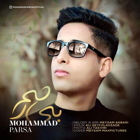 محمد پارسا بی رحم